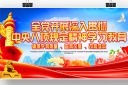 深入贯彻中央八项规定党建展板图片