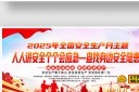 简约2025年安全生产月宣传展板图片
