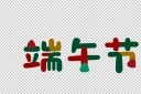 端午节艺术字元素模板
