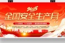 2025年全国安全生产月主题活动展板图片