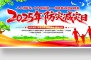 2025年全国防灾减灾日活动宣传展板模板
