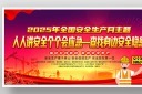查找身边安全隐患2025安全生产月展板