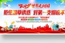 拒绝烟草诱惑2025世界无烟日展板模板