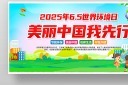 2025年世界环境日主题宣传展板图片