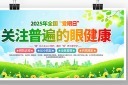 2025年第30个全国爱眼日活动宣传展板模板
