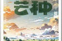 原创芒种节气海报设计模板