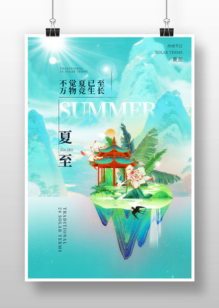 卡通夏至海报