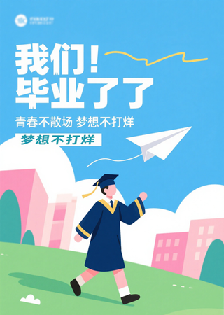 毕业季