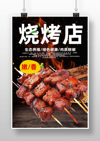 烧烤