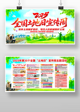 全国土地日