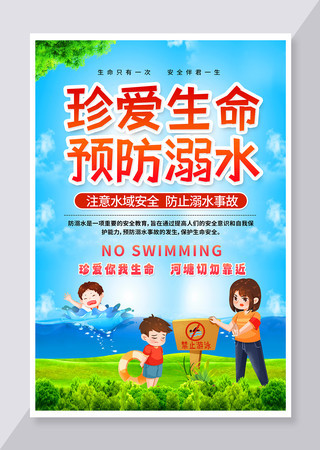 珍爱生命与防溺水