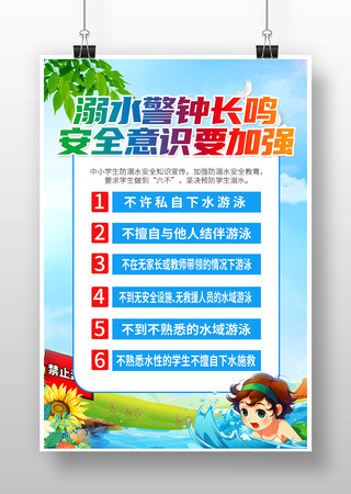 防溺水