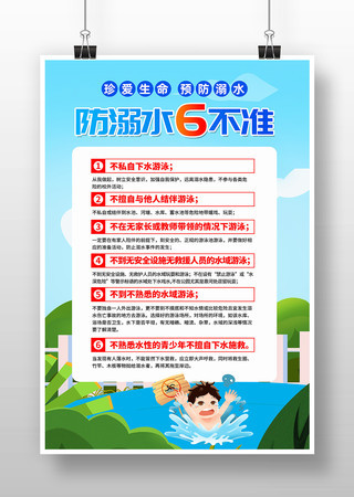 防溺水六不准