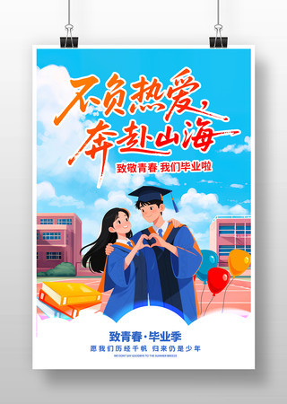 毕业季海报
