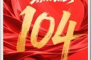 红色七一建党节建党104周年海报模板