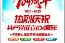 七一建党节建党104周年海报设计模板