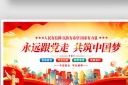 简约永远跟党走共筑中国梦党建标语宣传展板