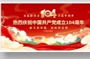 七一建党节庆祝建党104周年宣传展板模板