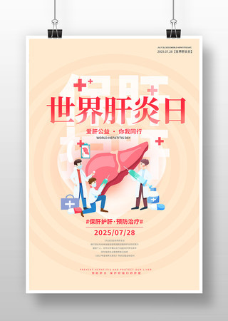 世界肝炎日