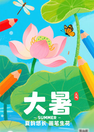 大暑海报