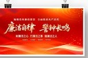 2025年加强党风廉政展板图片