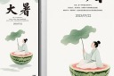 大暑节气宣传海报模板