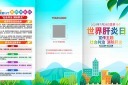 社会共治消除肝炎2025年世界肝炎日折页模板
