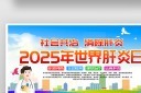 简约025年世界肝炎日展板模板