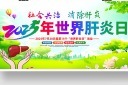 2025年世界肝炎日宣传展板模板
