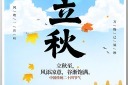 简约24节气立秋宣传海报模板