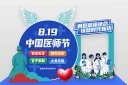 8.19中国医师节活动拍照框模板
