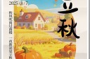 立秋时节传统创意海报设计模板