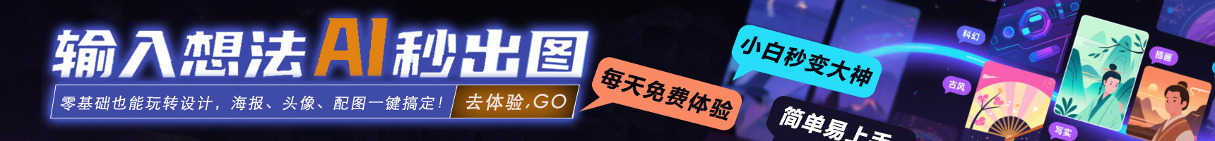 AI出图广告