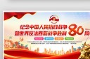 纪念中国人民抗日战争胜利80周年展板模板