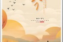 二十四节气秋分节气宣传海报设计模板