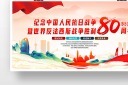 纪念中国人民抗日战争胜利80周年板报模板
