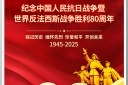 抗日战争反法西斯战争胜利80周年海报图片