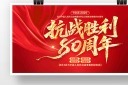 抗战胜利80周年宣传背景模板