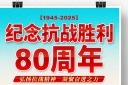 纪念抗战胜利80周年宣传海报模板