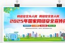 2025年国家网络安全宣传周展板模板