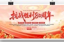 纪念抗战胜利80周年展板图片