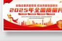 全国质量月知识宣传栏图片