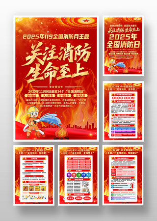 119消防宣传日海报