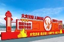 消防主题广场宣传栏图片