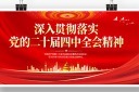 二十届四中全会宣传展板宣传栏图片
