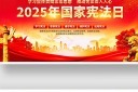 2025年124国家宪法日宪法宣传周展板模板