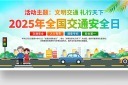 2025年全国交通安全日宣传栏展板模板