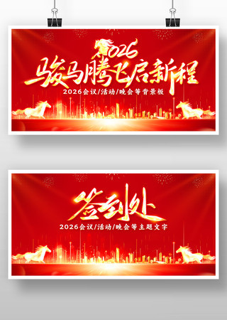 马年展板 马年展板
