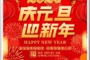 2026元旦节节日祝福宣传海报模板
