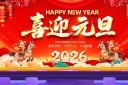 2026年马年喜迎元旦展板模板